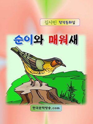 cover image of 순이와 매워새
